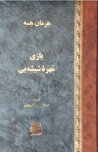 photo_۲۰۲۶-۰۷-۲۰_۱۰-۰۱-۱۶ کتاب بازی مهره شیشه یی