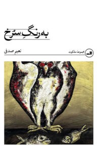 کتاب به رنگ سرخ