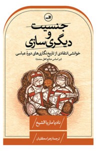 کتاب جنسیت و دیگری سازی