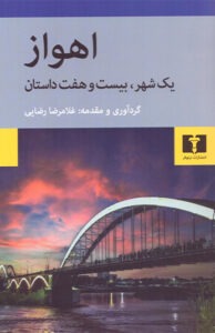 کتاب اهواز