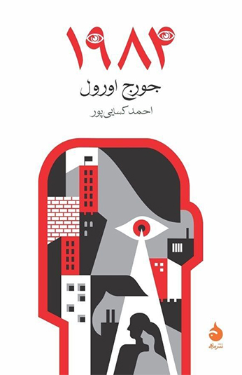 photo_۲۰۲۶-۰۷-۲۰_۱۱-۵۵-۴۱ کتاب ۱۹۸۴