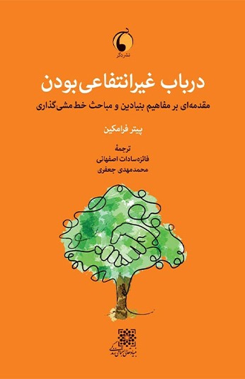 photo_۲۰۲۶-۰۷-۲۰_۱۵-۳۷-۵۸ کتاب درباب غیرانتفاعی بودن