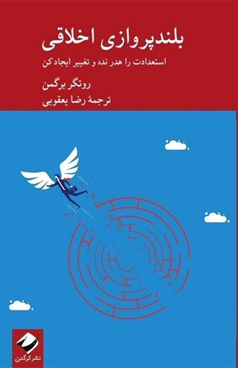 photo_۲۰۲۶-۰۷-۲۰_۱۶-۰۲-۱۷ کتاب بلندپروازی اخلاقی