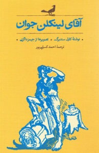 کتاب آقای لینکلن جوان