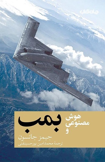 photo_۲۰۲۶-۰۷-۲۰_۱۶-۲۶-۱۳ کتاب هوش مصنوعی و بمب