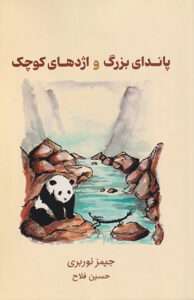 کتاب پاندای بزرگ و اژدهای کوچک