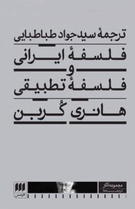 کتاب فلسفه ایرانی و فلسفه تطبیقی 