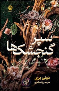 کتاب سپر گنجشک ها