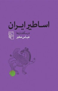 کتاب اساطیر ایران 