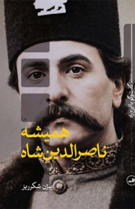 کتاب همیشه ناصرالدین شاه