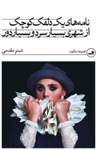 کتاب نامههای یک دلقک کوچک از شهری بسیار سرد و بسیار دور