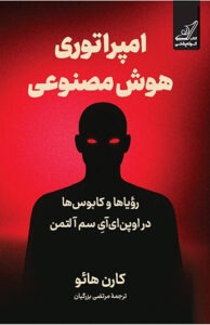 کتاب امپراتوری هوش مصنوعی