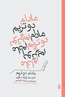 9ee3930a-cba2-4460-9d81-531169c75980 کتاب مادام دوتریم