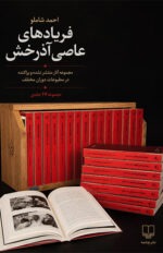 کتاب فریادهای عاصی آذرخش 17 جلدی