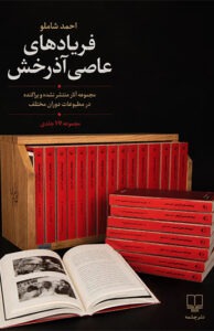 کتاب فریادهای عاصی آذرخش 17 جلدی