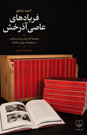 Untitled-1 کتاب فریادهای عاصی آذرخش 17 جلدی