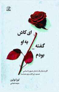 کتاب ای کاش به او گفته بودم