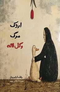کتاب اردک مرگ و گل لاله