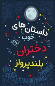 کتاب داستان های خوب برای دختران بلند پرواز