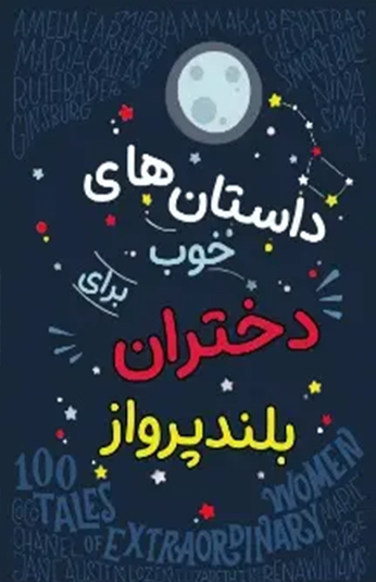 کتاب داستان های خوب برای دختران بلند پرواز کتاب داستان های خوب برای دختران بلند پرواز