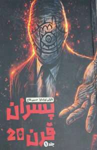 کتاب پسران قرن 20 (جلد اول)