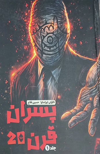 کتاب پسران قرن 20 (جلد اول) کتاب پسران قرن 20 (جلد اول)