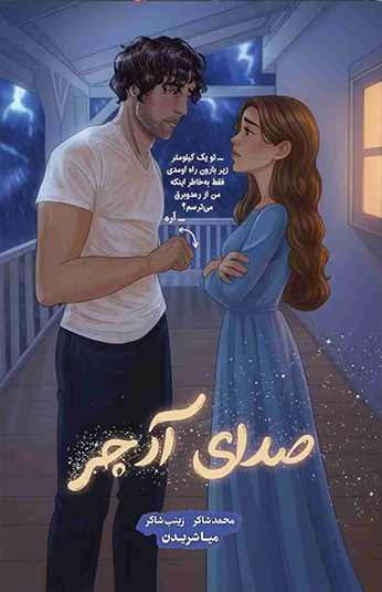 کتاب صدای آرچر کتاب صدای آرچر
