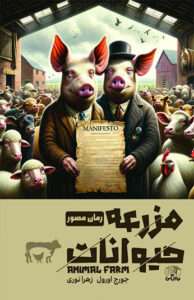 کتاب مصور مزرعه حیوانات