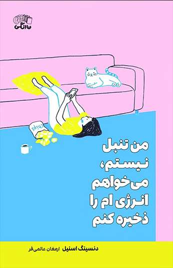 کتاب من تنبل نیستم می خواهم انرژی ام را ذخیره کنم کتاب من تنبل نیستم می خواهم انرژی ام را ذخیره کنم