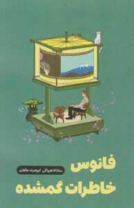 کتاب فانوس خاطرات گم‌ شده
