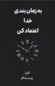 کتاب به زمان‌ بندی خدا اعتماد کن