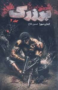کتاب برزرک جلد 2