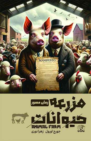 کتاب مصور مزرعه حیوانات کتاب مصور مزرعه حیوانات