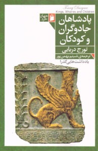 کتاب پادشاهان جادوگران و کودکان