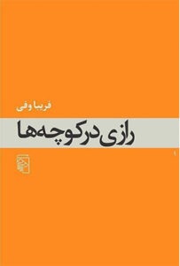 کتاب رازی در کوچه ها