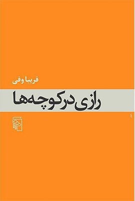 af3de036-623c-40cb-aefe-c0298ec3820f کتاب رازی در کوچه ها