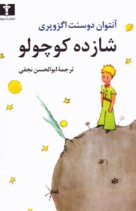 کتاب شازده کوچولو