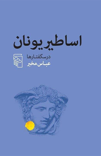 b6d7e043-629c-4e78-b16f-5ab2e8621455 کتاب اساطیر یونان