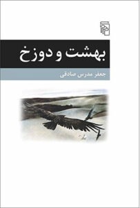 کتاب بهشت و دوزخ