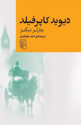 photo_۲۰۲۵-۱۰-۲۲_۰۸-۲۹-۵۳ کتاب دیوید کاپرفیلد