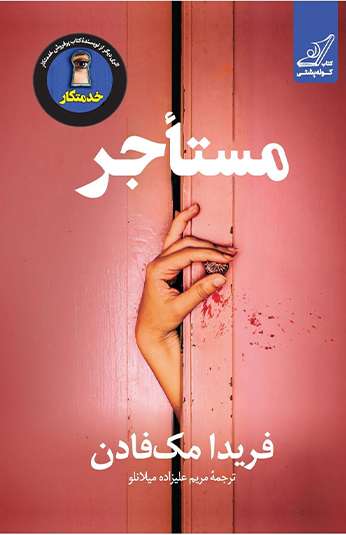 photo_۲۰۲۶-۰۸-۰۸_۱۰-۵۱-۰۵ کتاب مستاجر