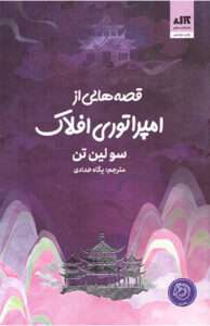 کتاب قصه هایی از امپراتوری افلاک