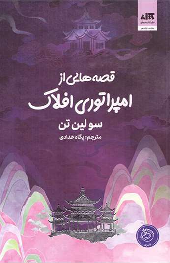 photo_۲۰۲۶-۰۸-۰۸_۱۱-۵۴-۰۸ کتاب قصه هایی از امپراتوری افلاک