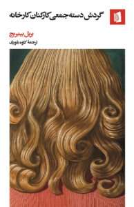 کتاب گردش دسته جمعی کارکنان کارخانه