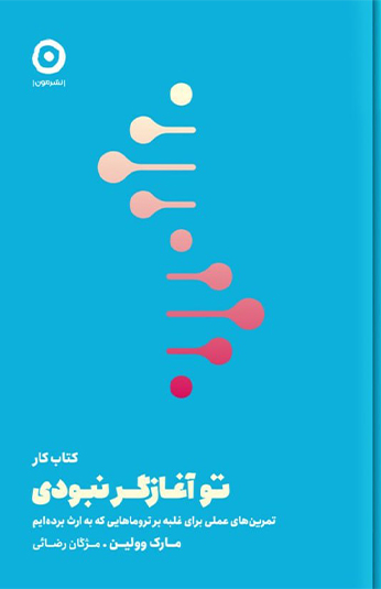 photo_۲۰۲۶-۰۸-۰۸_۱۲-۳۶-۳۱ کتاب تو آغازگر نبودی