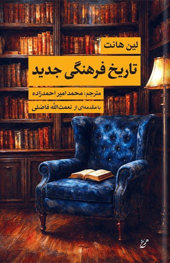 photo_۲۰۲۶-۰۸-۱۰_۱۰-۱۸-۳۱ کتاب تاریخ فرهنگی جدید