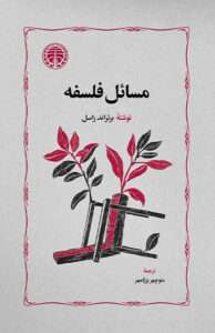 کتاب مسائل فلسفه