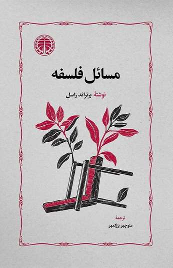 photo_۲۰۲۶-۰۸-۱۰_۱۰-۳۸-۲۱ کتاب مسائل فلسفه