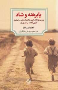 کتاب پابرهنه و شاد