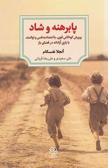 photo_۲۰۲۶-۰۸-۱۰_۱۰-۴۱-۱۶ کتاب پابرهنه و شاد